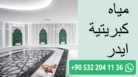 مياه كبريتية ايدر